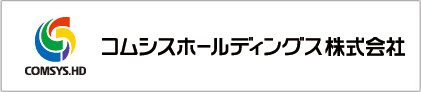 コムシスホールディングス株式会社